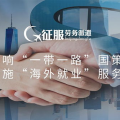 长春出国劳务正规派遣公司,助力您开启国际职场之旅