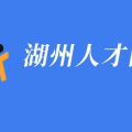 湖州招聘网,求职者的就业导航灯塔