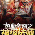 网游之神级法师