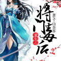 妖孽夫君之狂帝傲妃,狂帝傲妃的传奇爱情之旅