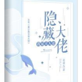 我家夫人是隐藏大佬,隐藏大佬的低调传奇