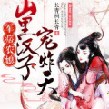 军痞农媳:山里汉子,军痞汉子与农媳的甜蜜田园生活