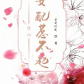 穿书的修仙女配惹不起,修仙女配的逆袭之路