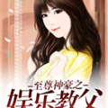娱乐吃瓜酱父子小说,笑谈娱乐圈风云