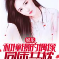 娱乐从同居开始,娱乐无限，浪漫启程