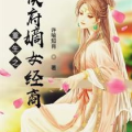 侯府嫡女重生狂撩二哥,狂撩腹黑二哥，逆袭人生路